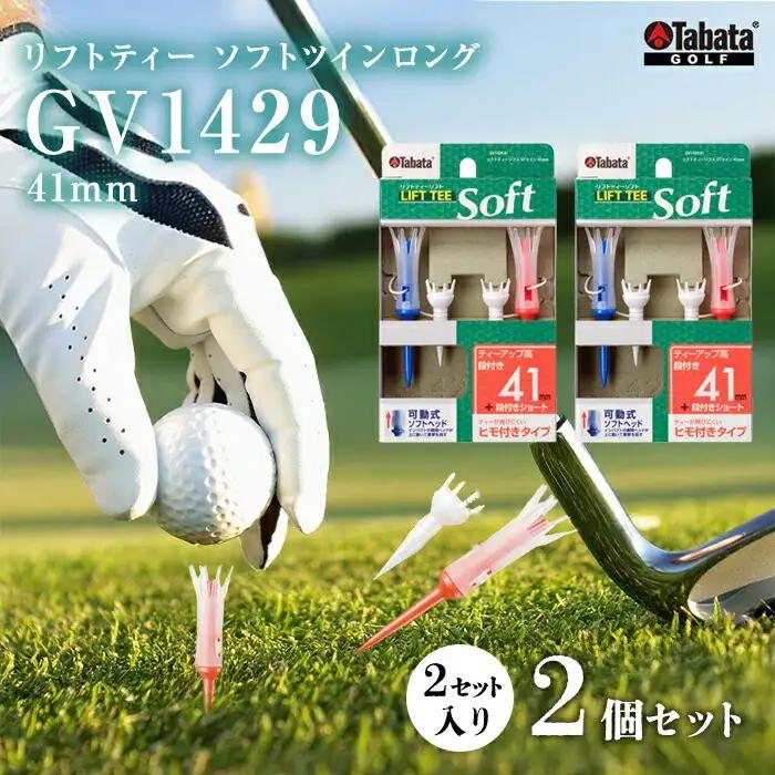 タバタ Tabata リフトティーソフトツインロング GV1429 41mm×2個セット ゴルフ ゴルフ用品 【ティー】【ho1347-1】