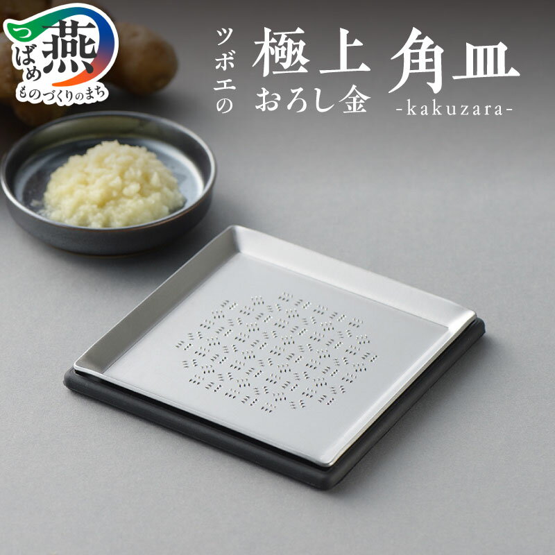 【ふるさと納税】 ツボエの極上おろし金 角皿 -kakuzara- 【 しょうが専用 生姜 おろし金 おろし器 ステンレス デュアルクワトロ刃 調理器具 キッチンツール キッチン用品 ツボエ 燕三条 新潟県 燕市 職人 】 [10001839]