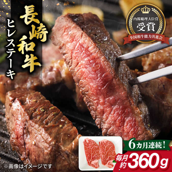 【ふるさと納税】【全6回定期便】長崎和牛 ヒレ ステーキ 約180g×2枚 肉 牛肉 【肉の牛長】[RCJ008]