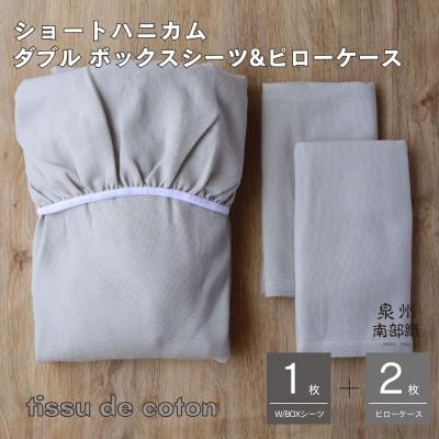 ふるさと納税 泉佐野市 【ハニカム織】泉州南部織/ダブルボックスシーツ&amp;ピローケース 3点セット(LGY) G1960