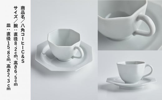 九谷焼 磁器白九谷「型打 - 八角コーヒー カップ＆ソーサー」セット 珈琲 紅茶