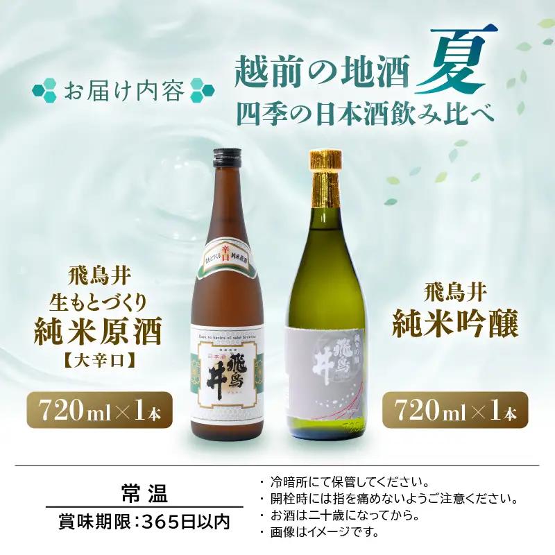 【期間限定】越前の地酒 夏 日本酒飲み比べ 720ml × 2本 江戸時代より創業 飛鳥井（あすかい）【ギフト 贈答】 [e19-a024]