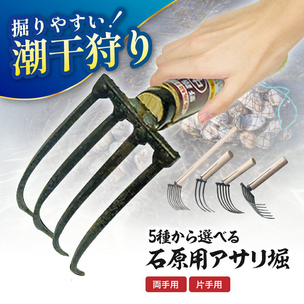 【ふるさと納税】選べる刃数・仕様！ 石原用 アサリ掘 片手 ( 3・4・5・6本曲刃 ) / 両手 ( 8本曲刃 ) | アサリ堀 潮干狩り 道具 原石用 貝取り 貝堀 レジャー 熊手 くまで レーキ 日本製 大分県産 九州産 中津市