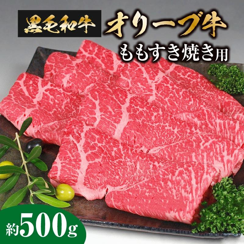 M18-0006_黒毛和牛オリーブ牛 ももすき焼き用 約500g