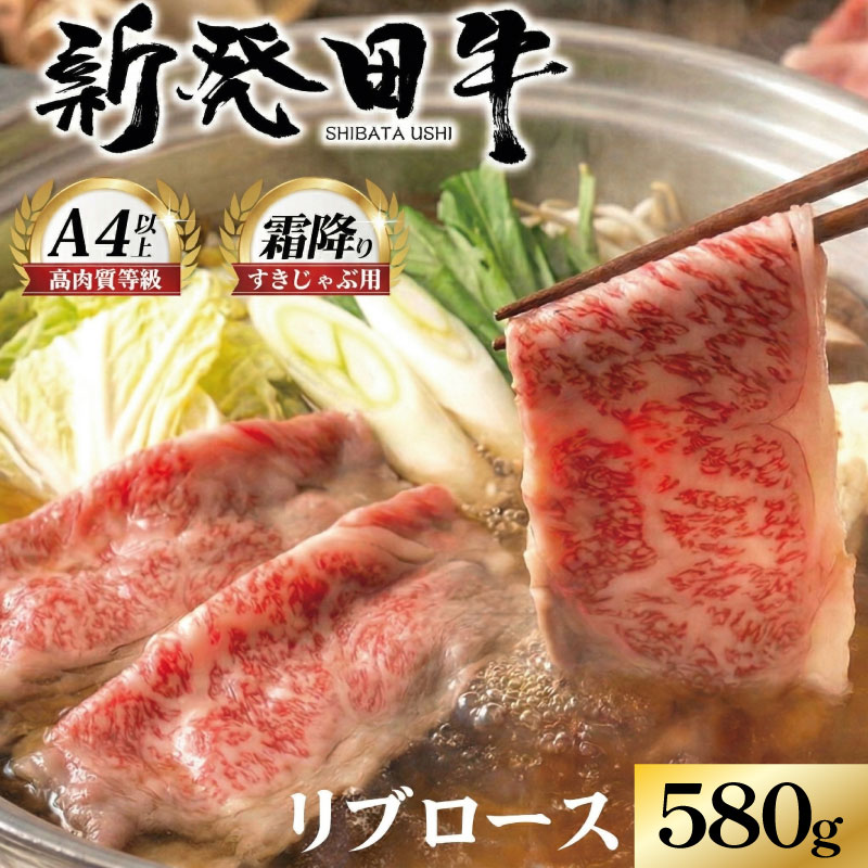 【リブロース】しゃぶしゃぶ 580g 霜降り 新発田牛 ブランド スライス 簡単調理 贈答 お歳暮 新潟 えのもとミート enomoto014