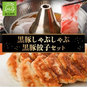 黒豚しゃぶしゃぶ・黒豚餃子セット【配送不可地域：離島】【1185966】
