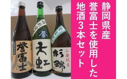 a16-095　静岡県産誉富士を使用した地酒3本セット