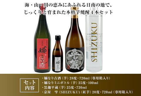 数量限定 3蔵元 飲み比べ 本格 芋焼酎 セット 合計4本 お酒 アルコール 飲料 国産 地酒 古酒 晩酌 家呑み 宅呑み お祝い 記念日 ご褒美 おすすめ ギフト プレゼント 贈り物 贈答 お取り寄