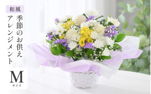 季節のお供えフラワーアレンジメント M 【和風】 【お花 フラワー アレジメント 花束 生花 花 洋花 贈り物 ギフト】 [A-20705_02]