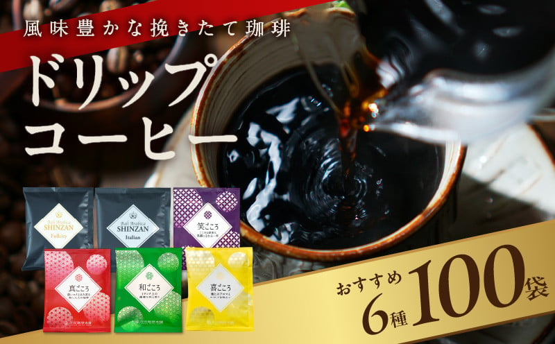 
【スピード発送】本格ドリップコーヒー 6種 100袋 工場直送 詰合せ セット 【珈琲 COFFEE コーヒー 自家焙煎 こーひー オリジナル ギフト キャンプ アウトドア】
