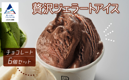 贅沢ジェラートアイス チョコレート 6個セット アイス ジェラート