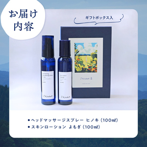 【GIFT BOX】Taroma ヘッドマッサージスプレー ヒノキ & スキンローション よもぎ 各100ml セット 前田薬品工業 香り 癒し リラックス 桧 ヨモギ 富山県 立山町 F6T-083