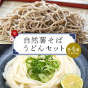 【ふるさと納税】自然薯 そば うどん セット