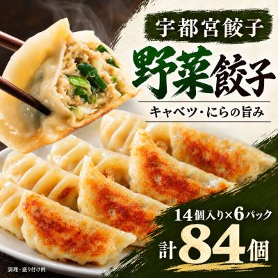 ふるさと納税 真岡市 宇都宮餃子(野菜餃子)14個入り×6パック計84個