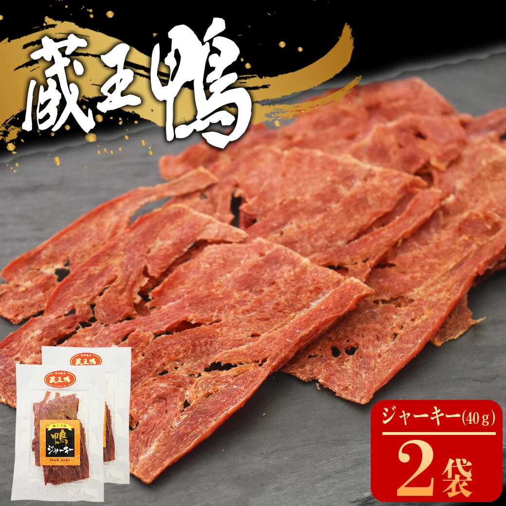 【ふるさと納税】蔵王鴨　ジャーキー　40g×2袋　【04301-0788】 蔵王鴨 仙台 宮城県産 肉 蔵王