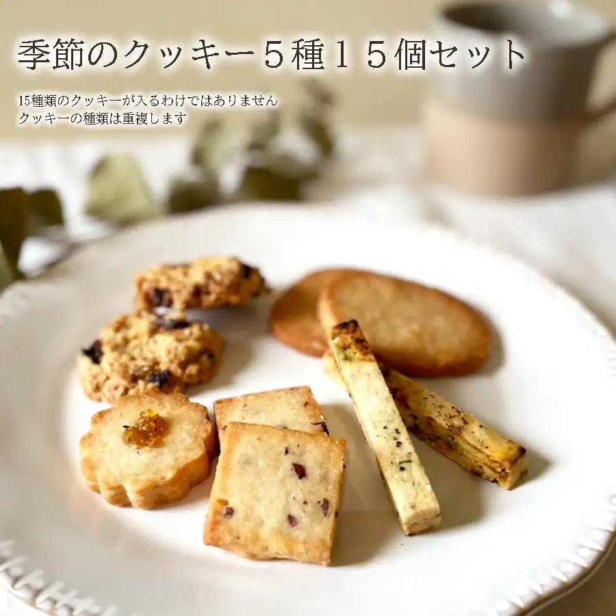 季節のクッキー5種類15個セット クッキー焼き菓子スイーツクッキー焼き菓子スイーツクッキー