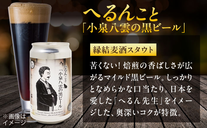 【数量限定20個】松江ビアへるん 怪談ビール3缶セット ～連続テレビ小説「ばけばけ」ロゴライセンス商品～島根県松江市/島根ビール株式会社　　 [ALII002]