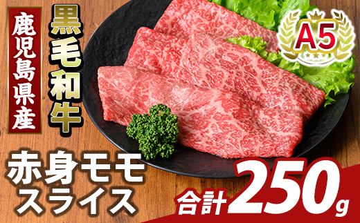K-481-A 鹿児島県産A5等級黒毛和牛赤身モモスライス(計250g)【KNOT】霧島市 牛肉 国産 鹿児島県産 モモ スライス 肉 精肉