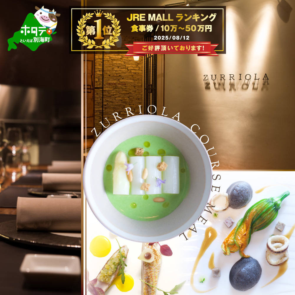 【JRE限定】御礼！ランキング第1位獲得！【銀座 二つ星スペイン料理】ZURRIOLA(スリオラ)「別海町デグスタシオンコース」お食事券2名様【CC0000082】（ふるさと納税 レストラン 東京 コース料理）