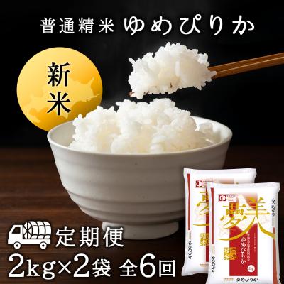 ふるさと納税 東神楽町 令和7年産新米≪先行受付≫ 【定期便】ゆめぴりか 2kg×2袋 《普通精米》全6回 |  | 01
