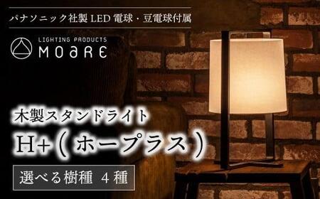 ホープラス H+ 木製スタンドライト 選べる樹種 テーブルランプ 照明 卓上 moare 柿下木材 AL021 | 照明