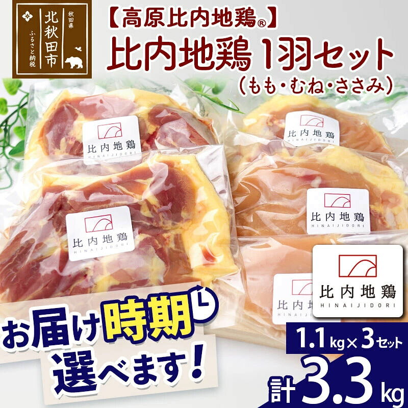 【ふるさと納税】高原比内地鶏 正肉 1羽分×3セット もも肉 むね肉 ササミ 3.3kg(1.1kg×3セット) お届け時期選べる 小分け 個包装 国産 冷凍 鶏肉 鳥肉 とり肉 モモ肉 配送時期選べる