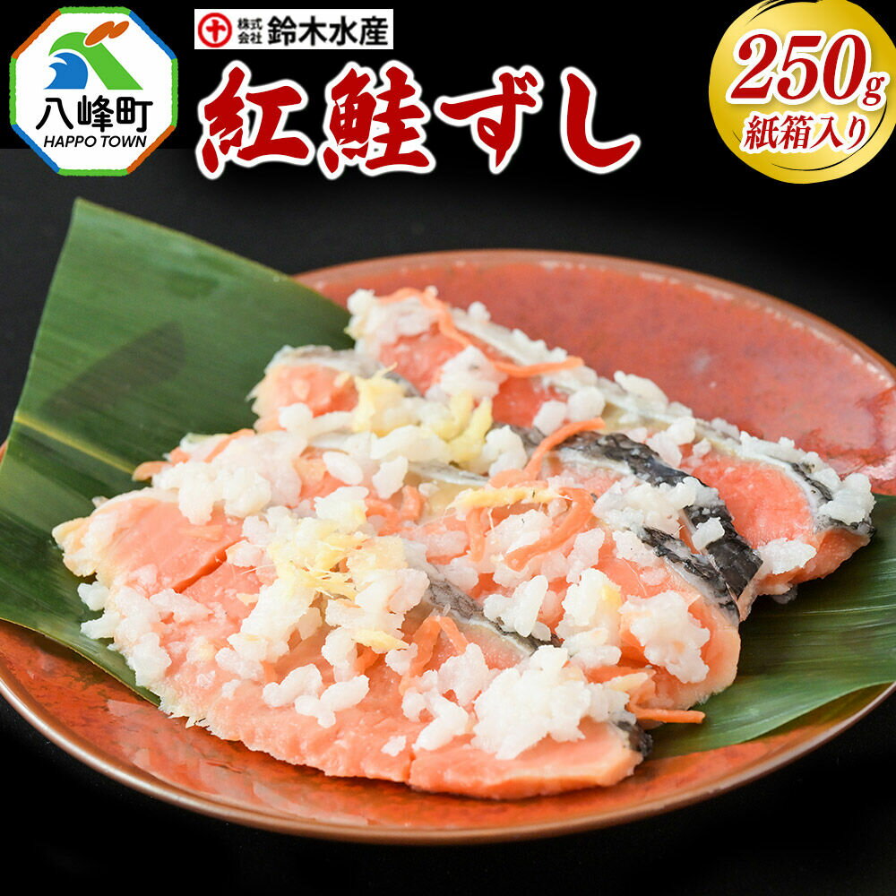 【ふるさと納税】紅鮭ずし 250g 紙箱入 あきたこまち使用 [寿司 さけ 魚 サケ]