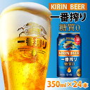 【ふるさと納税】キリン 一番搾り 糖質ゼロ 350ml × 24本 [B-00816] / お中元 KIRIN 麒麟 缶ビール ビール お酒 酒 24缶 24本 国産 ギフト 内祝い プレゼント BBQ 宅飲み お祝い 送料無料