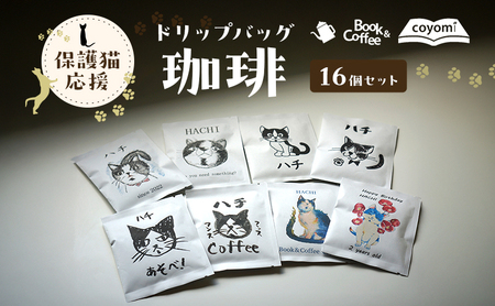 保護猫 応援 ドリップバッグ 珈琲 16個 保護猫 淡路島 洲本市