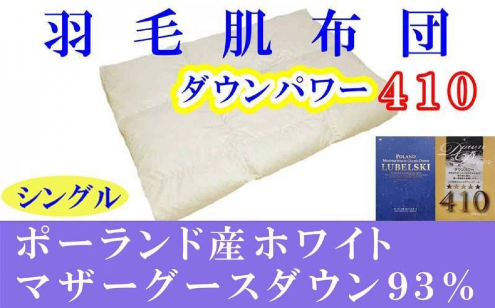 
                  羽毛肌掛け布団 シングル 羽毛肌布団 ポーランド産マザーグース93 羽毛肌ふとん 羽毛肌掛けふとん ダウンパワー410  羽毛肌掛け布団 羽毛肌掛布団 寝具 肌 羽毛布団【BE011】
                