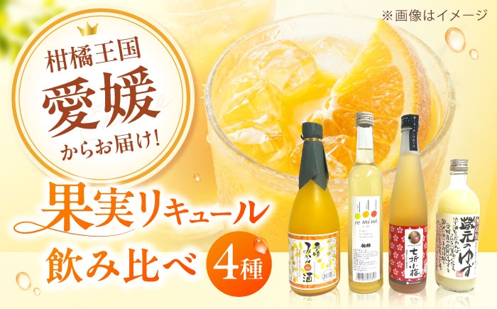 
                  リキュール 果実系リキュール 呑み比べ 4本セット / お酒 果実酒セット 詰め合わせ 飲み比べセット リキュール 蔵元 ゆず酒 梅酒 七折小梅 河内晩柑 みかん柑橘 ブレンド 栄光酒造 協和酒造 梅錦 近藤酒造 愛媛 果実酒 お酒 アルコール プレゼント ギフト お祝い 内祝い 人気 おすすめ 贈答 贈り物 記念日 誕生日 愛媛県 / 愛媛県砥部町/愛媛県酒造協同組合 [BJAV001]
                
