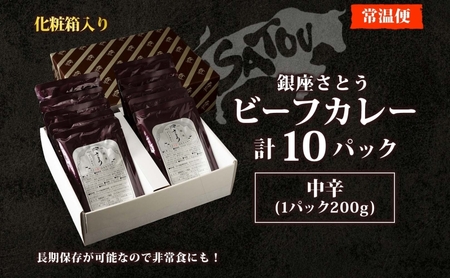 銀座さとうビーフカレー200g×10個入 中辛 国産 黒毛和牛 バラ肉 モモ肉 牛肉 惣菜 オリジナル レトルトカレー スパイシー 薫り 豊か あじわい 夕飯 ランチ ギフト 贈答品 簡単調理 長期保