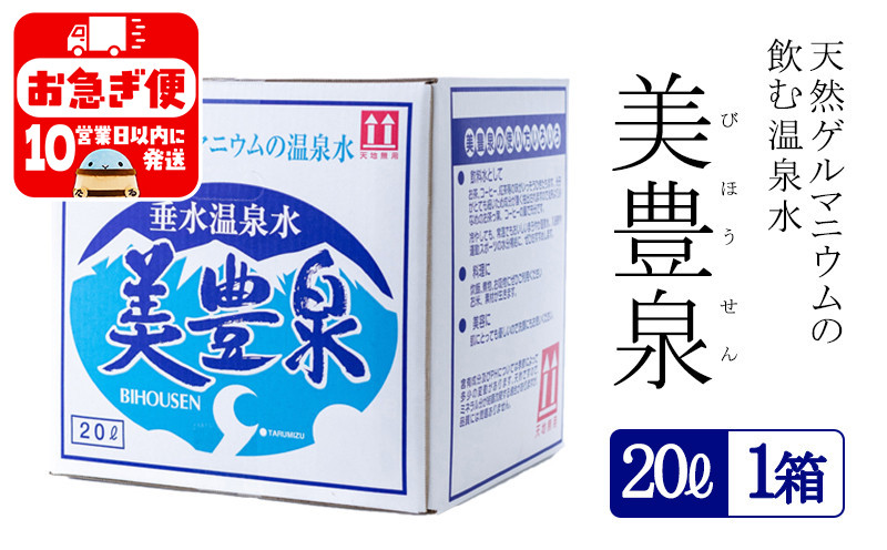 
A1-1401／飲む温泉水/美豊泉 (20L×１箱)
