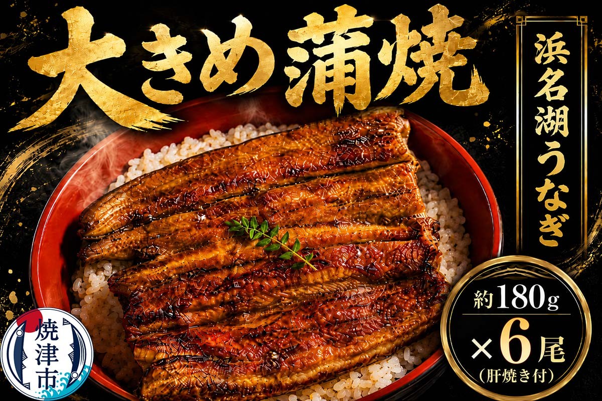 
                  a60-022　浜名湖うなぎ【特大】蒲焼6尾
                