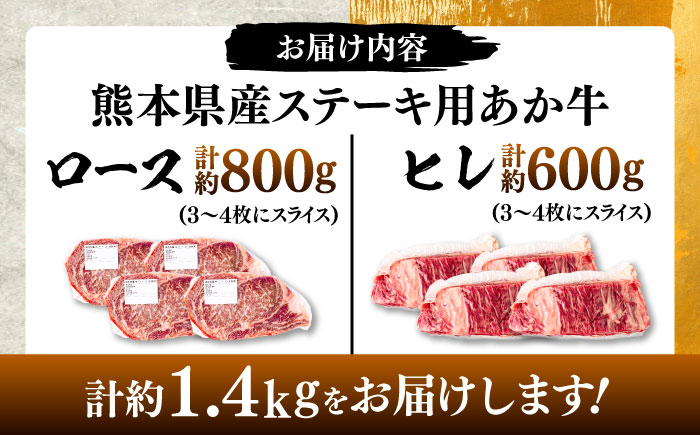 熊本県産  あか牛 ステーキ用ヒレ肉(約600g)、ロース肉(約800g) 計約1.4kg / 牛肉 国産 セット 食べ比べ【合同会社 たべたせいか】 [BHBY003]
