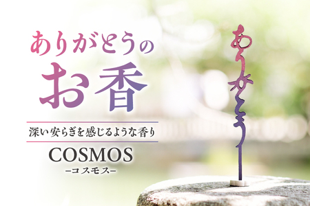 【 U 】ありがとうのお香【 COSMOS 】コスモス_OS200-0001