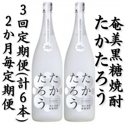ふるさと納税 喜界町 【2ヵ月毎定期便】奄美黒糖焼酎「たかたろう」25%1800ml×2本セット全3回