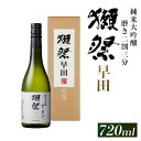 【ふるさと納税】獺祭 磨き二割三分 早田 純米大吟醸（720ml）【旭酒造(株)】