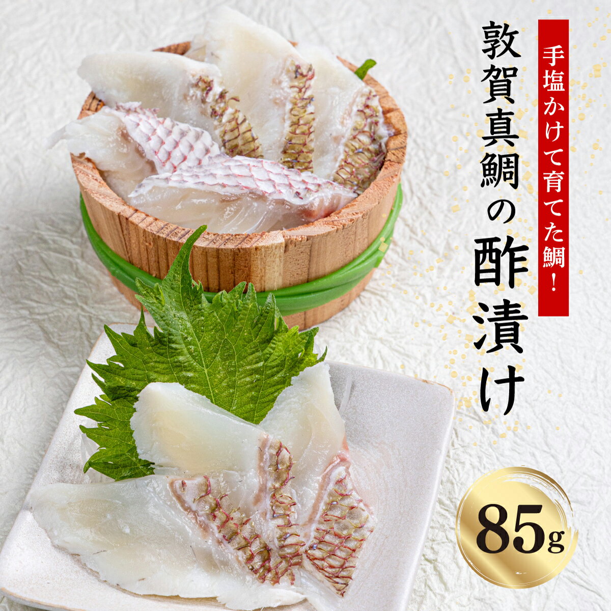 【ふるさと納税】敦賀真鯛 の 酢漬け 85g【あけぼの旅館 真鯛 鯛 タイ 刺身 お寿司 寿司 酒の肴 海鮮 冷凍 お中元 お歳暮 ギフト 贈り物 敬老の日 刺身 鯛 敦賀真鯛 魚 簡単 おかず おつまみ 酒 アテ 魚料理】