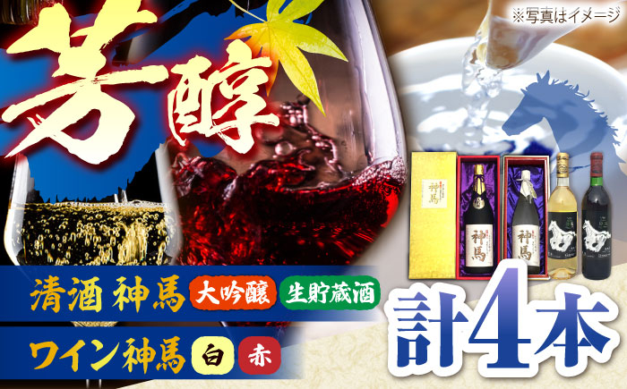 
                  酒「神馬」生貯蔵酒・大吟醸・赤白ワインセット 計4本 / お酒 sake 飲み比べセット 日本酒 詰め合わせ 地酒 滋賀 競馬 縁起物 大吟醸酒 辛口日本酒 生酒 ワイン 赤ワイン 白ワイン フルボディ 辛口 果実酒 洋酒 四本 セット ギフト プレゼント 贈り物 贈答用 御祝 内祝 高級 お取り寄せ 家喜び 晩酌 アルコール  手土産 お土産 / 栗東市 / 酒甚[BIAK011]
                