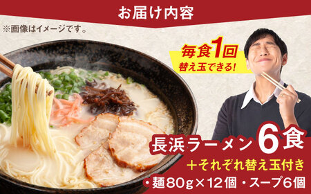 長浜ラーメンセット（6食）替え玉付＜一般社団法人地域商社ふるさぽ＞ 那珂川市[GBX251]