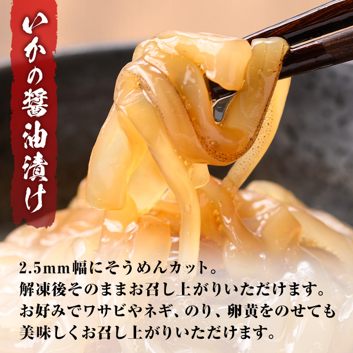 ご飯がススム！網元直伝の漁師飯！いか醤油漬けセット(計700g)【sm-AJ002】【福栄】