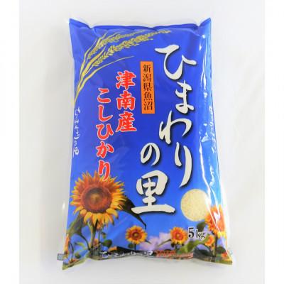 ふるさと納税 津南町 【毎月定期便】魚沼産コシヒカリ　ひまわりの里　5Kg全12回