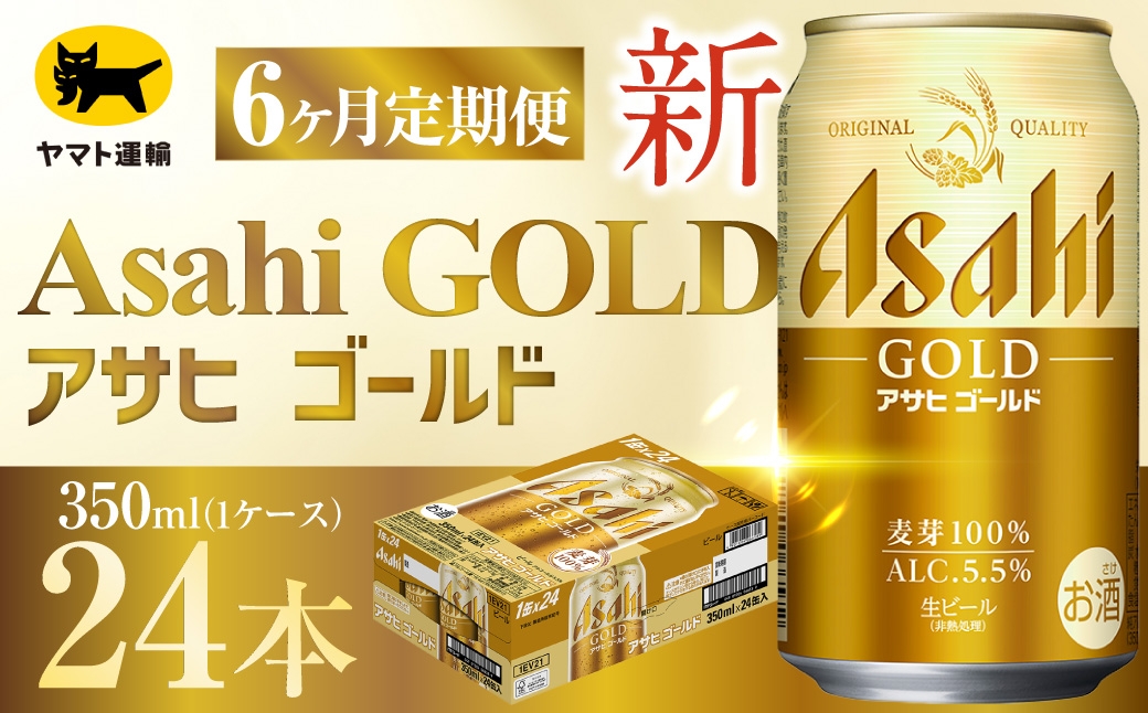 
                  【 6ヶ月定期便 】 アサヒ ゴールド （ 合計144本 ） 350ml × 毎月1ケース ( 24本 ) = 計6回 お届け | ビール アサヒゴールド 缶ビール 缶 アルコール お酒 酒 飲酒 贈り物 ギフト 記念日 晩酌 家飲み コク キレ 定期 定期配送
                