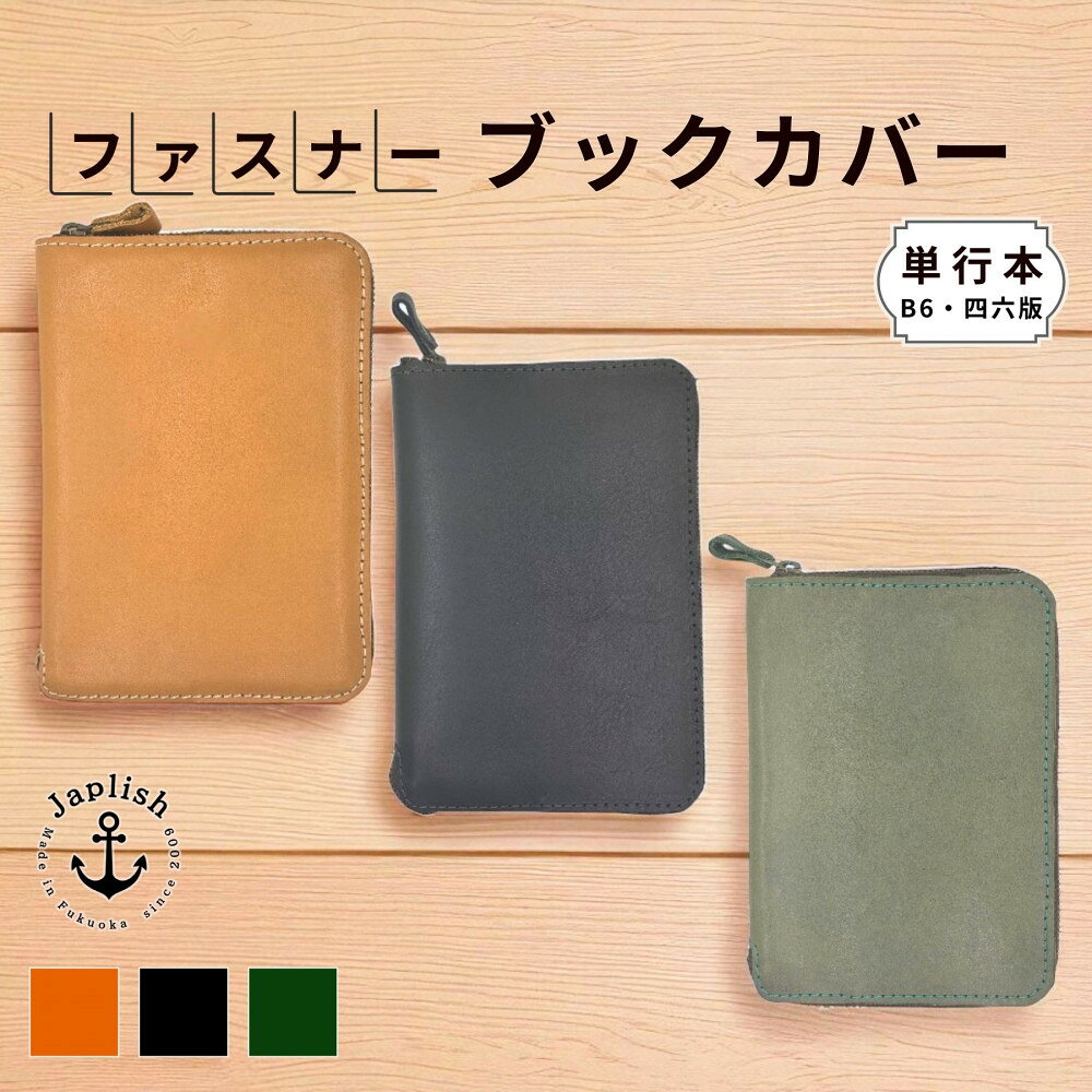 【ふるさと納税】【カラー選択可】本革単行本ブックカバー：B6・四六版 博多革工房 Japlish｜ジャプリッシュ