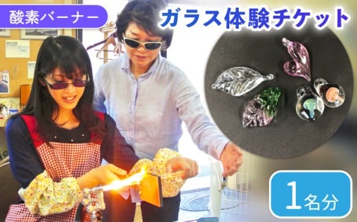 酸素バーナー ガラス体験 チケット(1名分) 手造り ガラス細工 ペンダントトップ ガラス作り体験 ワークショップ ガラス工芸 制作体験 ガラス 手作り ハンドメイド アクセサリー 工芸 滋賀 彦根