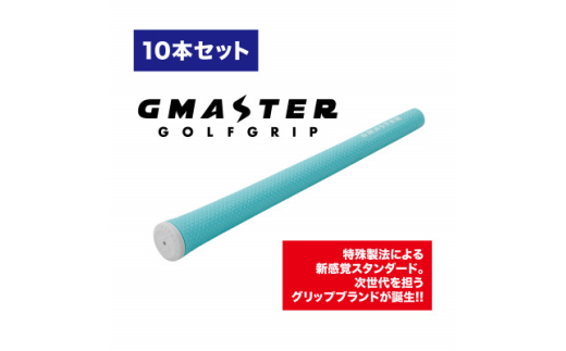 GMASTER GOLFGRIP(スタンダード)ホライゾンブルー×ホワイト　10本【1615475】