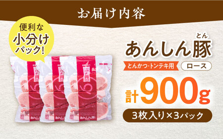 あんしん豚 とんかつ ・ トンテキ用 ロース 900g（3枚入×3袋） 豚肉 小分け トンカツ とんてき 冷凍 白川町 / 藤井ファーム[AWAF064]