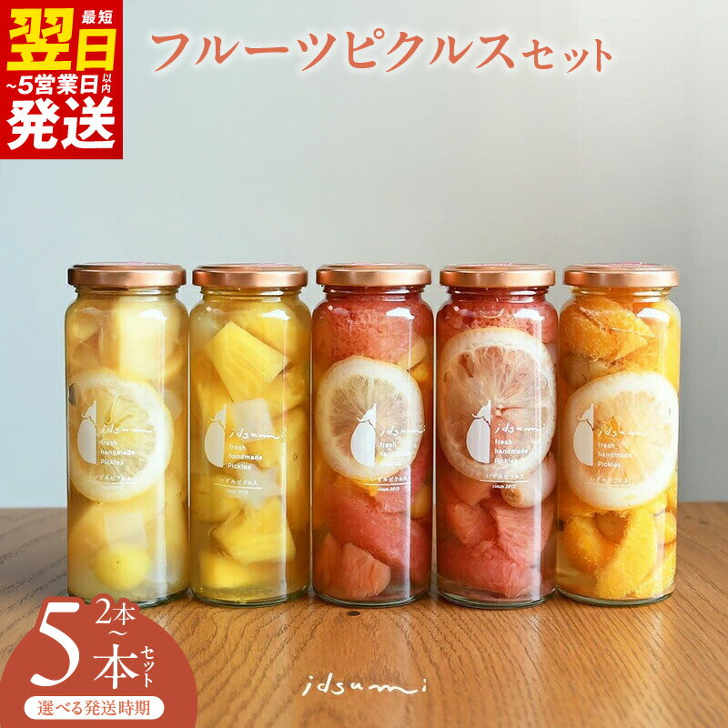 【ふるさと納税】いずみピクルス フルーツピクルス 2本 / 5本 セット NSW 最短 翌日発送 5営業日