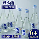 【ふるさと納税】【全6回定期便】日本酒 白嶽 生酒 300ml 6本 《対馬市》【白嶽酒造株式会社】[WAN016] 83000 83000円